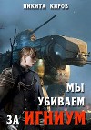 Мы убиваем за Игниум (СИ)