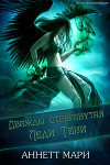 Дважды отвергнутая Леди Тени (ЛП)