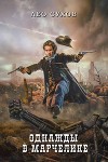 Однажды в Марчелике (СИ)