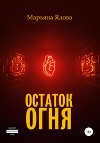 Остаток огня