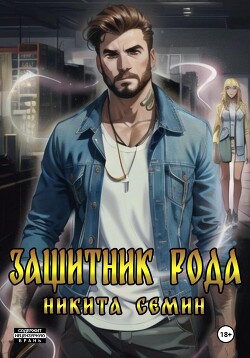 Защитник рода. Том 1 и 2 (СИ)