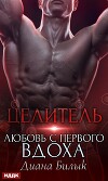 Целитель, или Любовь с первого вдоха (СИ)