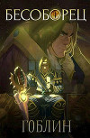 Бесоборец (СИ)