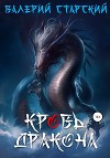 Кровь Дракона (СИ)