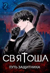 Святоша. Путь защитника (СИ)
