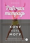 Рабочая тетрадь: Хочу но не могу