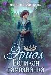 Великая самозванка (СИ)