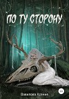По ту сторону (СИ)