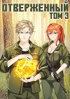 Отверженный III: Вызов (СИ)