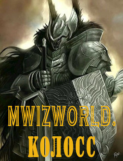 MwizWorld. Колосс (СИ)