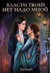 Власти твоей нет надо мной (СИ)