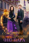 Ведьма дракону (не) пара! (СИ)