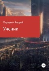 Ученик. Книга 4 (СИ)