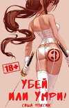Убей или умри! 3 (СИ)