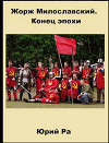 Жорж Милославский. Конец эпохи (СИ)