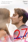 27 шагов навстречу (СИ)