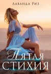 Пятая стихия (СИ)