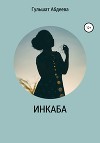 Инкаба (СИ)
