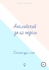 Английский за 12 недель. Детский курс. 1 этап