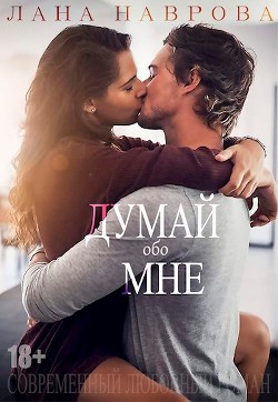 Думай обо мне (СИ)