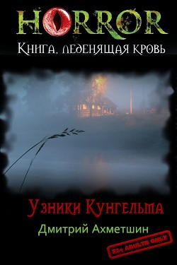 Узники Кунгельва (СИ)