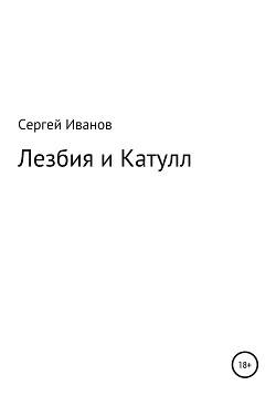 Лезбия и Катулл