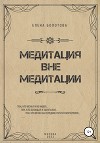 Медитация вне медитации