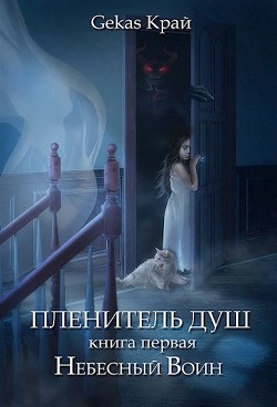 Небесный Воин (СИ)