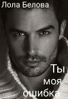 Ты моя ошибка (СИ)