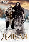 Дикая (СИ)