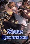 Жених Цесаревны (СИ)