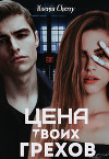 Цена твоих грехов (СИ)