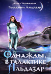 Однажды, в галактике Альдазар (СИ)