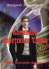 Командор Советского Союза (СИ)