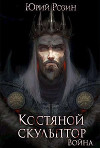 Костяной Скульптор. Война (СИ)