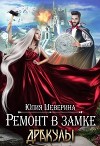 Ремонт в замке Дракулы (СИ)