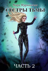Сестры Тьмы. Часть 2 (СИ)