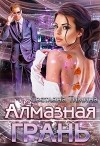 Алмазная Грань (СИ)