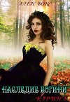 Наследие Богини. Карина (СИ)
