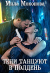 Тени Танцуют в Полдень (СИ)