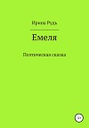 Емеля