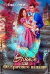 Няня для фееричного папаши (СИ)