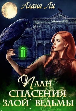 План спасения злой ведьмы (СИ)
