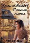 В поисках счастья (СИ)