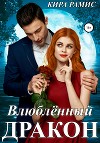 Влюблённый дракон (СИ)