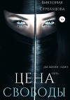 Цена свободы