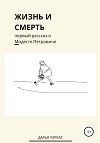 Жизнь и смерть. Первый рассказ о Модесте Петровиче