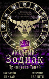 Принцесса Теней (ЛП)