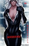 Марвел-11. Мишень (СИ)