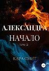 Александра. Начало. Том 2